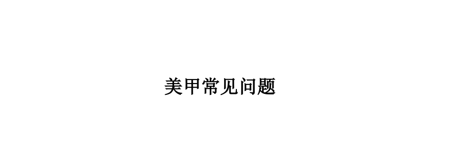 美甲常见问题.ppt_第1页