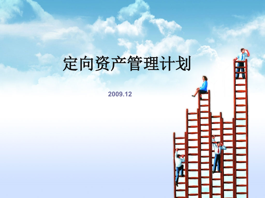 定向资产管理计划3.ppt_第1页