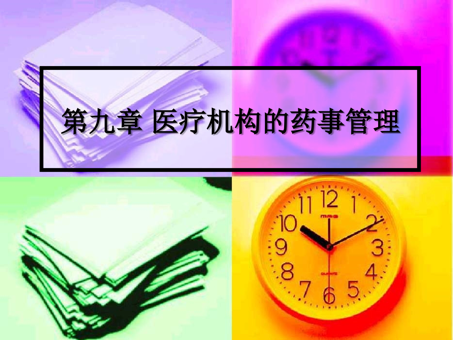 第九章 医疗机构的药事管理.ppt_第1页