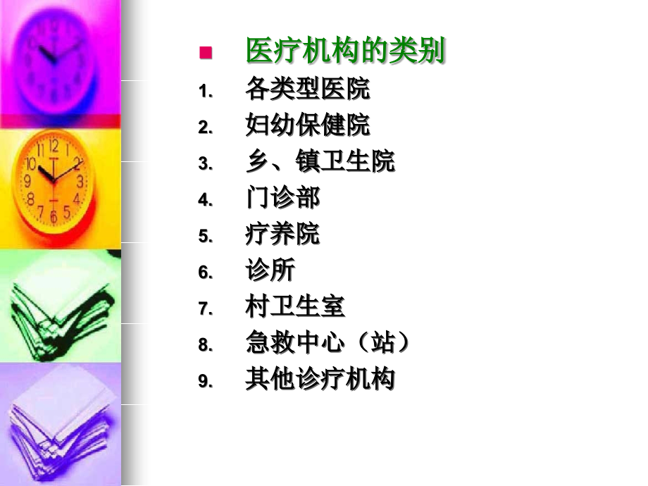 第九章 医疗机构的药事管理.ppt_第2页