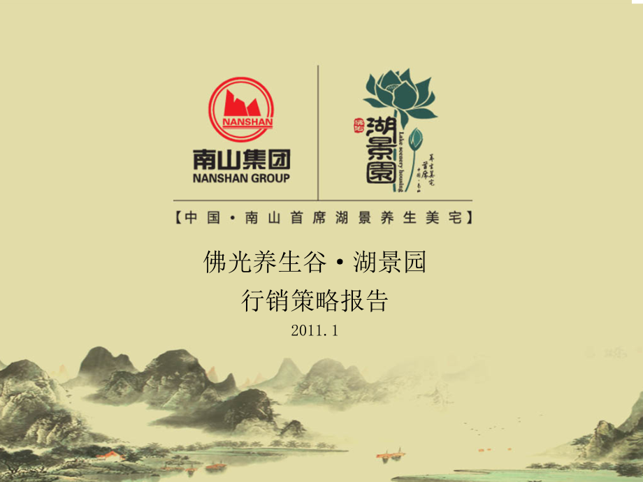 佛佑湖景园年度营销总案.ppt_第1页