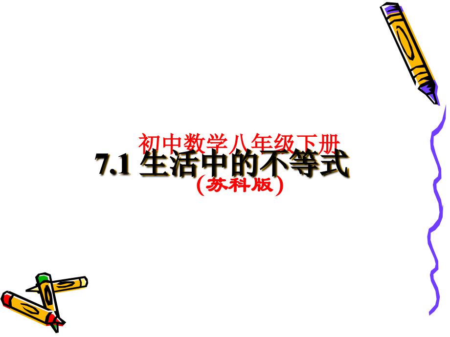 一年级数学下册课件生活中的不等式.ppt_第1页