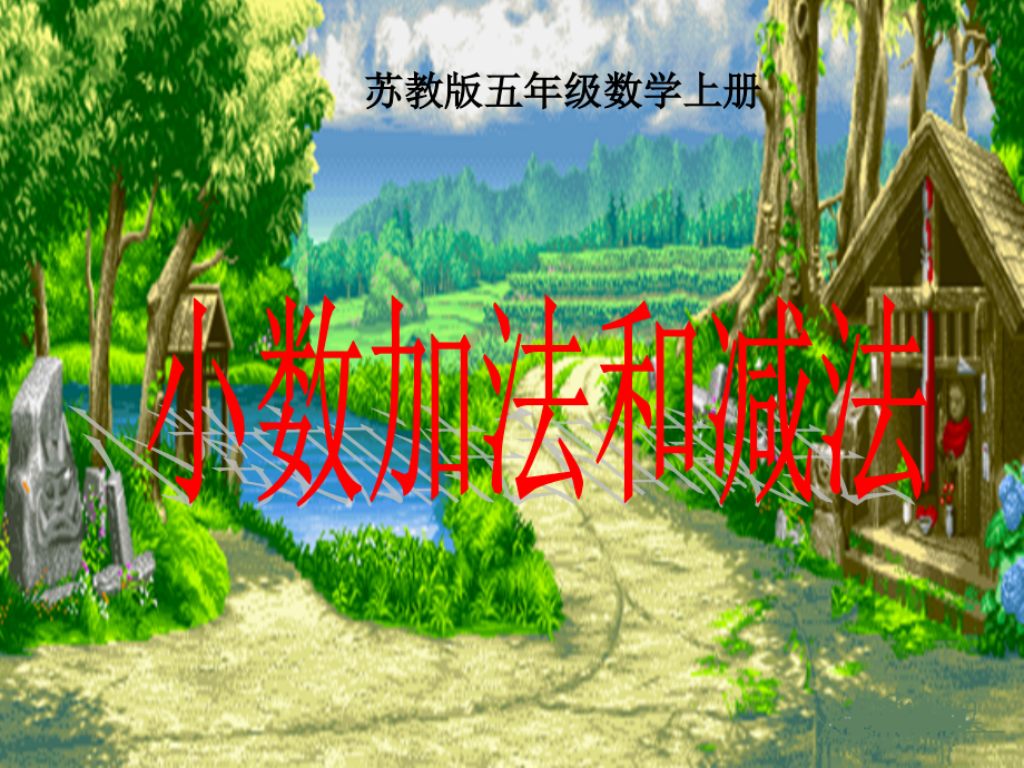 《小数加法和减法》课件.ppt_第1页
