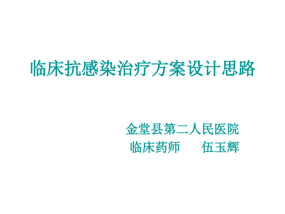 临床抗感染治疗方案设计思路.ppt_第1页