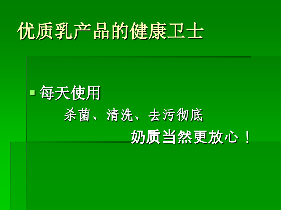 挤奶设备专用清洗剂.ppt_第2页