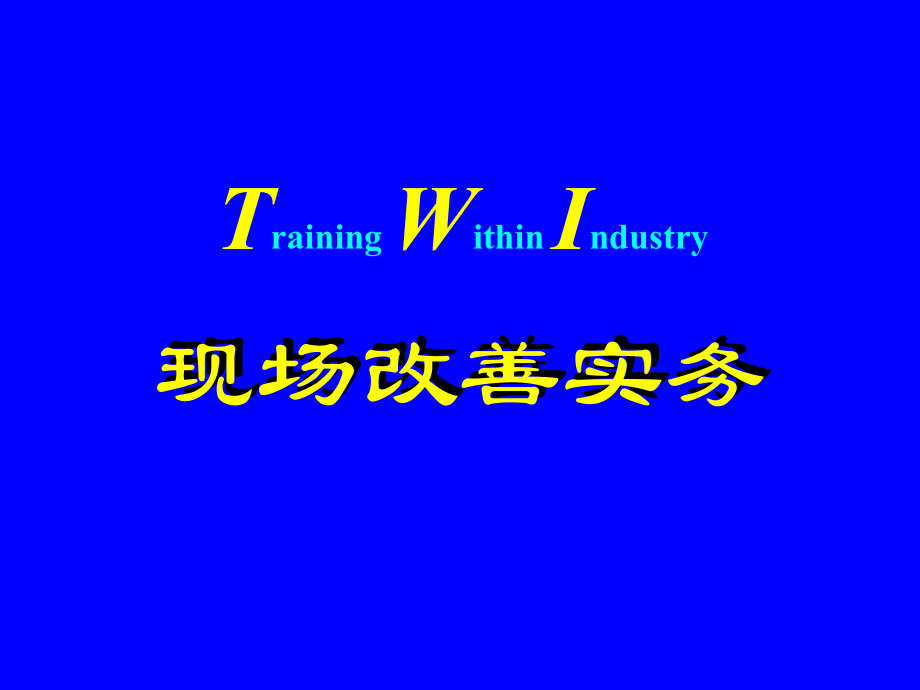 现场改善手法[1].ppt.ppt_第1页