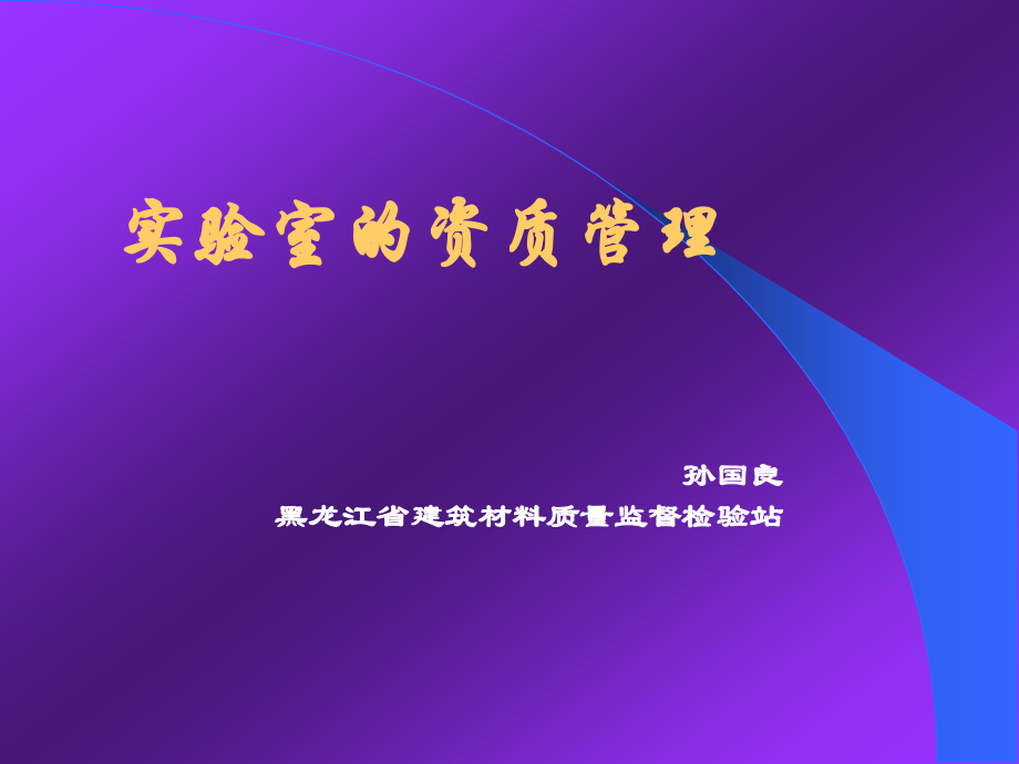 实验室的资质管理.ppt_第1页