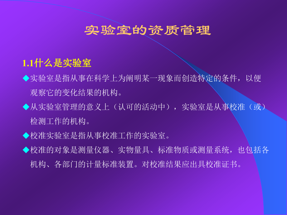 实验室的资质管理.ppt_第2页
