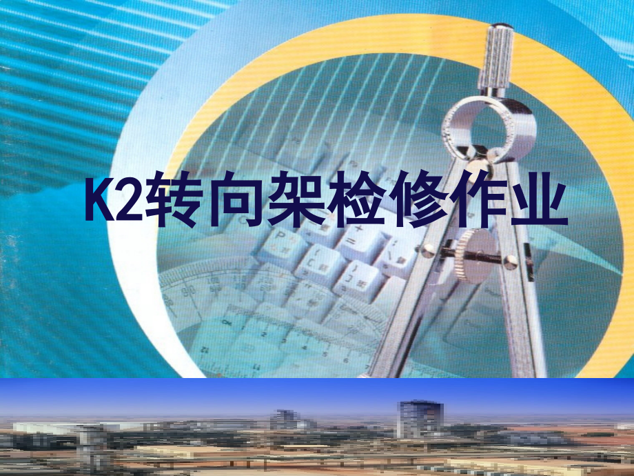 K2转向架检修作业.ppt_第1页