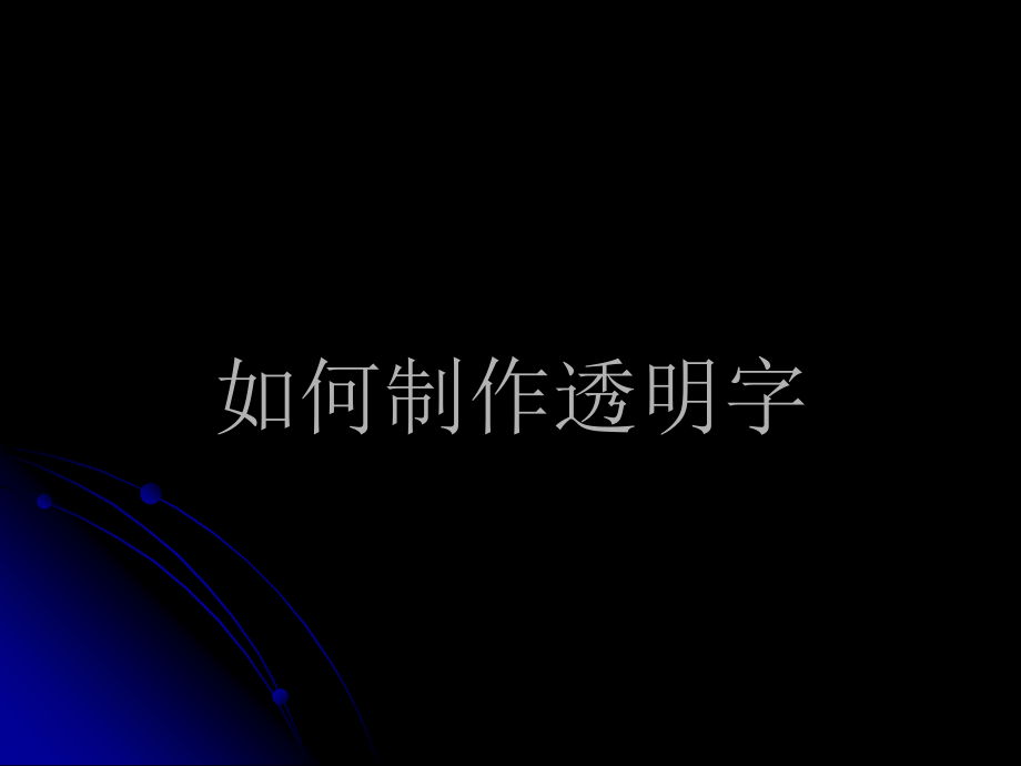 如何制作透明字.ppt_第1页