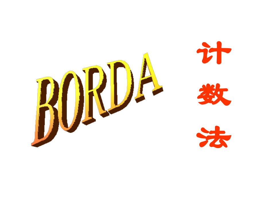 Borda_排序法.ppt_第1页