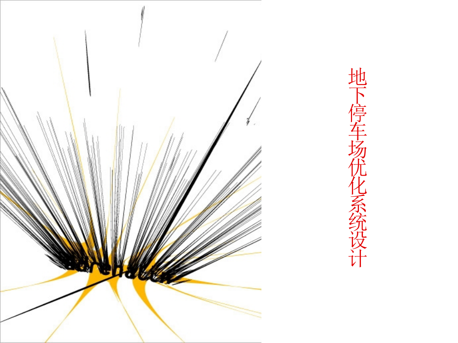 地下停车场系统.ppt_第1页