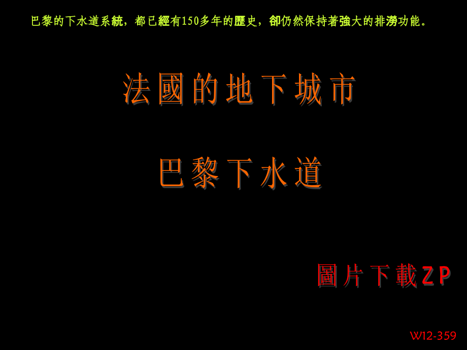 法国巴黎的地下城市-下水道.pptx_第1页