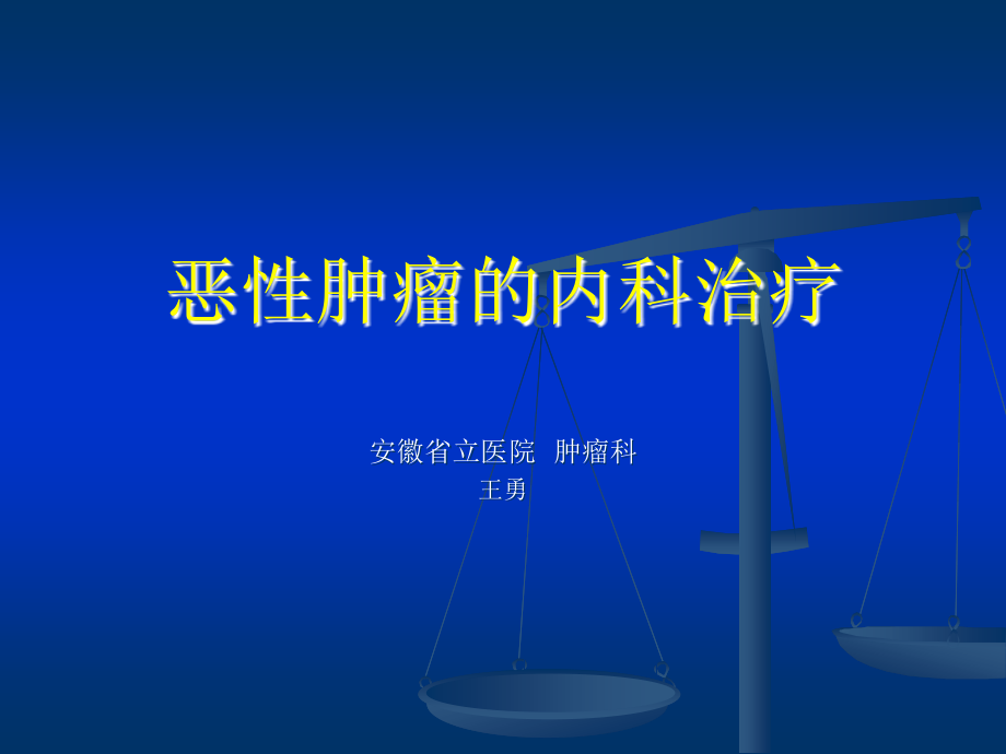 恶性肿瘤内科治疗.ppt_第1页
