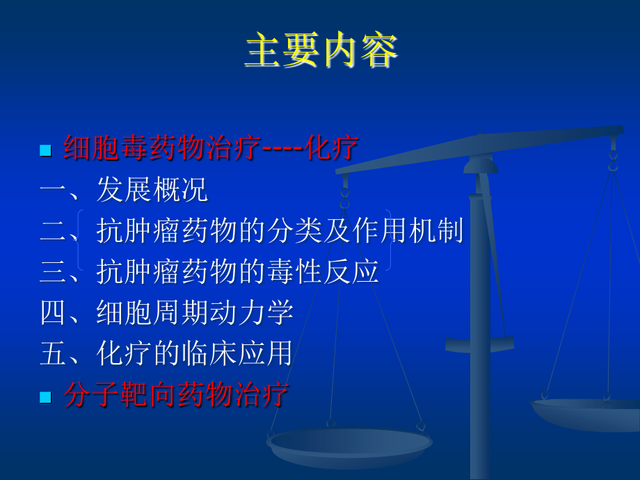 恶性肿瘤内科治疗.ppt_第2页