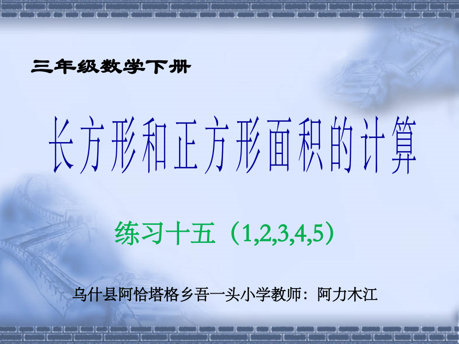 人教小学数学三年级人教版小学数学三年级下册第五单元 “长方形、正方形面积的计算.ppt_第1页
