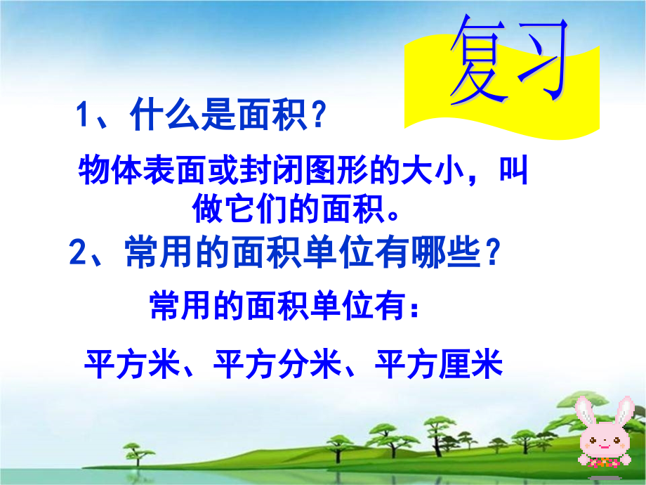人教小学数学三年级人教版小学数学三年级下册第五单元 “长方形、正方形面积的计算.ppt_第2页