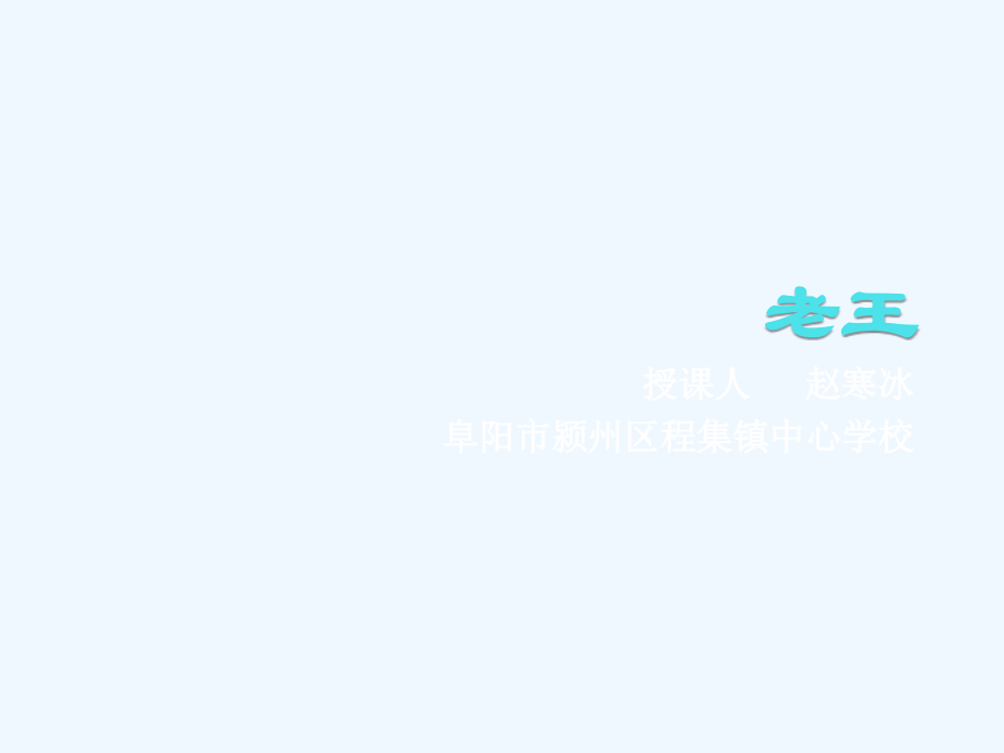 (部编)初中语文人教七年级下册《老王》之课件.pptx_第1页