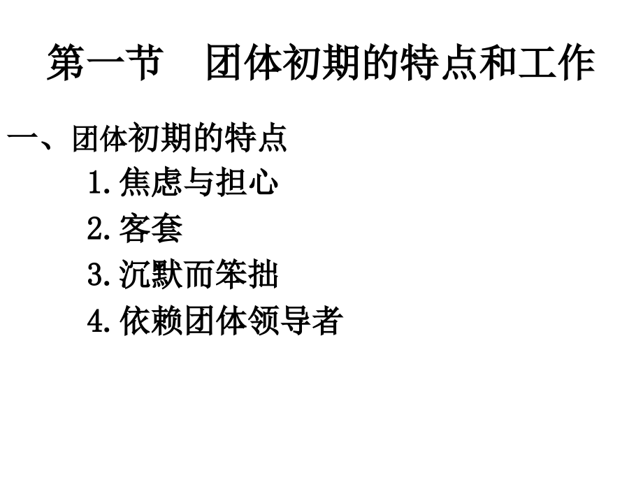 第八章团体初期.ppt_第2页