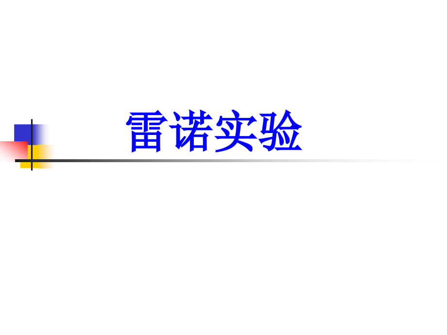 雷诺实验.ppt_第1页