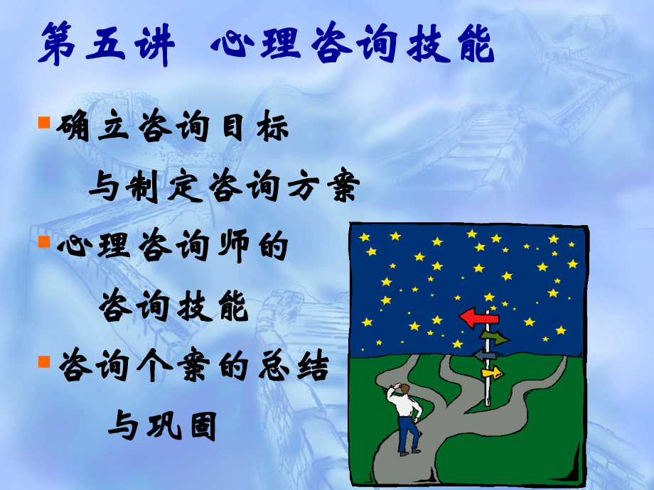 第五讲心理咨询技能.ppt_第1页