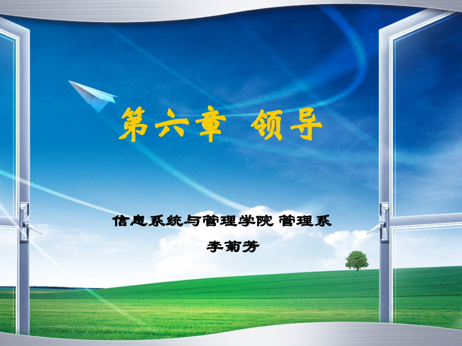 领导 现代管理学基础.ppt_第1页