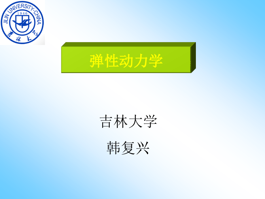 第一章弹性动力学引论.ppt_第1页