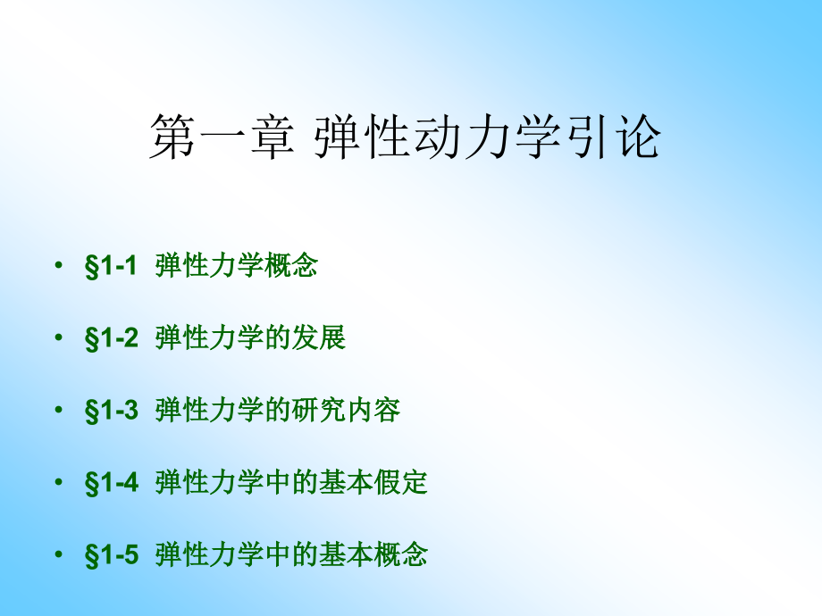 第一章弹性动力学引论.ppt_第2页