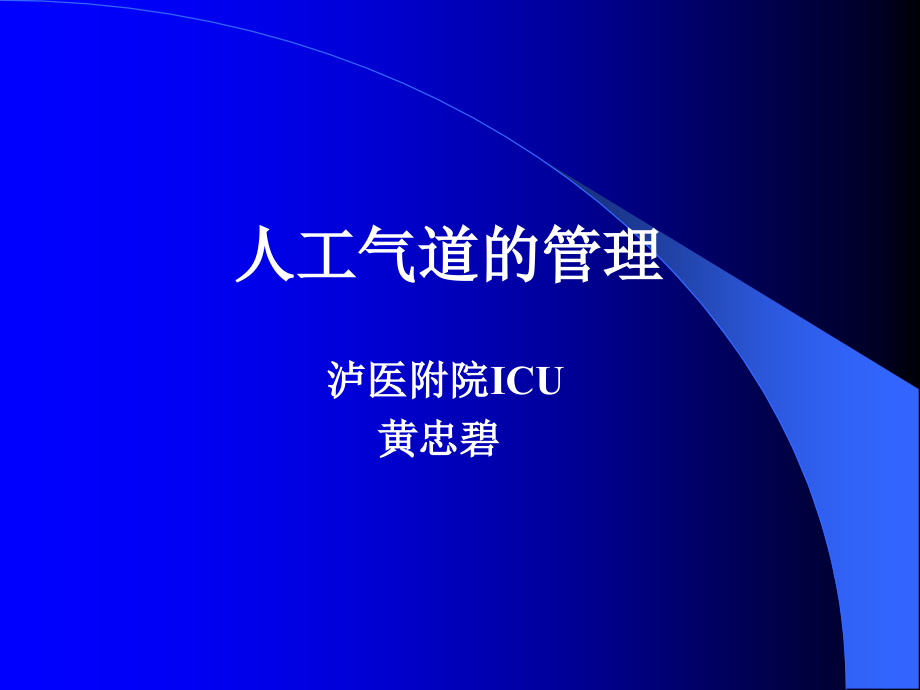ICU人工气道的管理.ppt_第1页