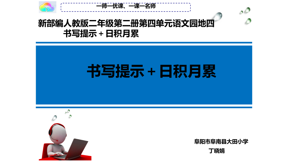 语文园地四：书写提示 日积月累.pptx_第1页
