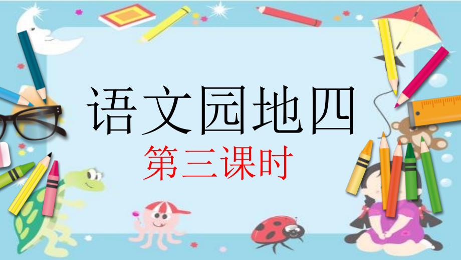 语文园地四：书写提示 日积月累.pptx_第2页