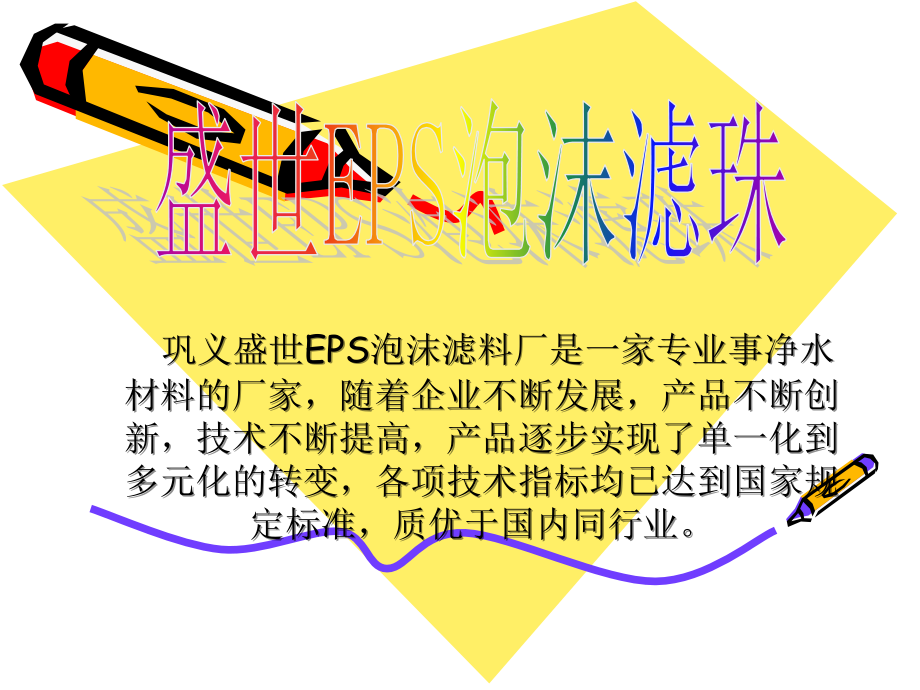 EPS泡沫滤珠请选盛世.ppt_第2页