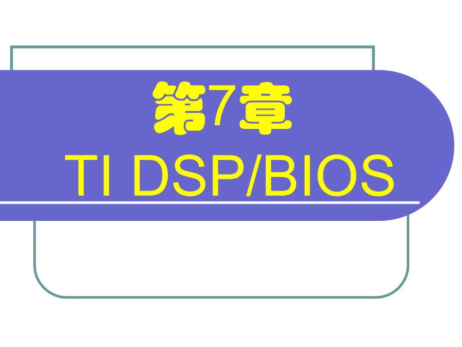 DSP_BIOS：线程调度.ppt_第1页