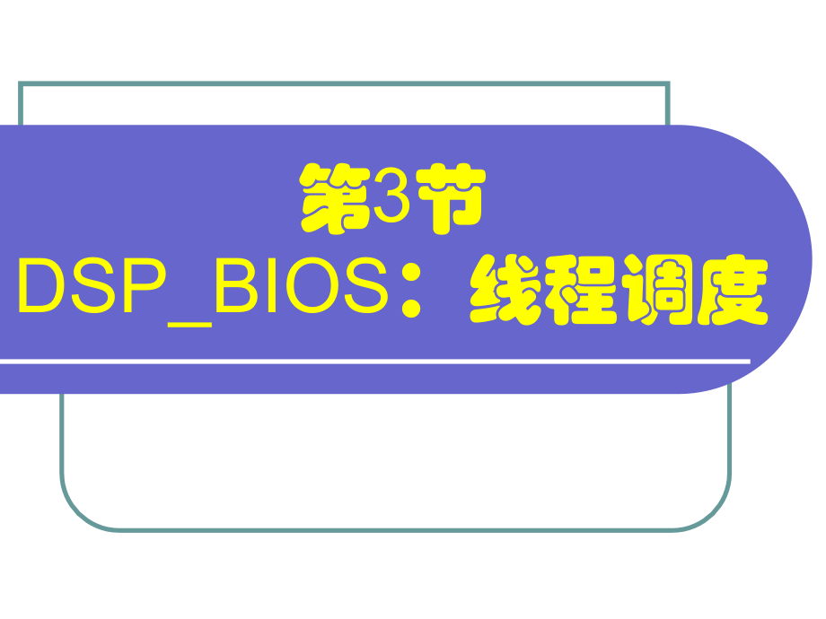 DSP_BIOS：线程调度.ppt_第2页