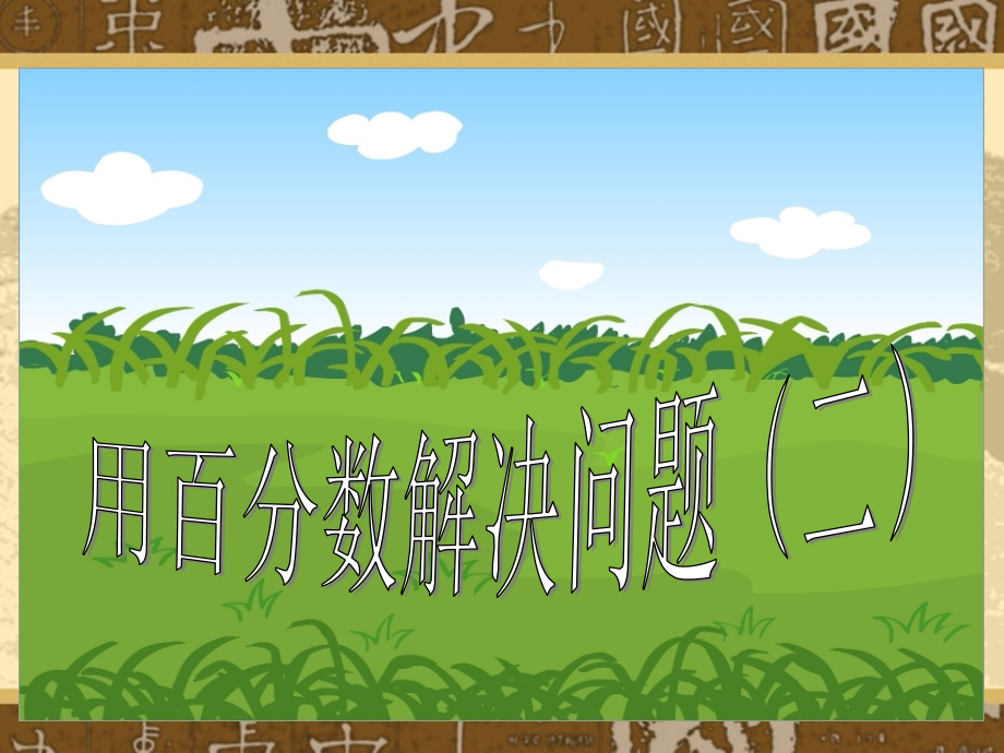 用百分数解决问题(乘法).ppt_第1页