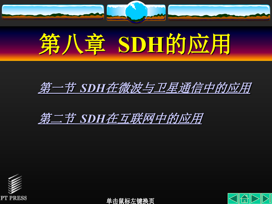 SDH课件第09章.ppt_第1页