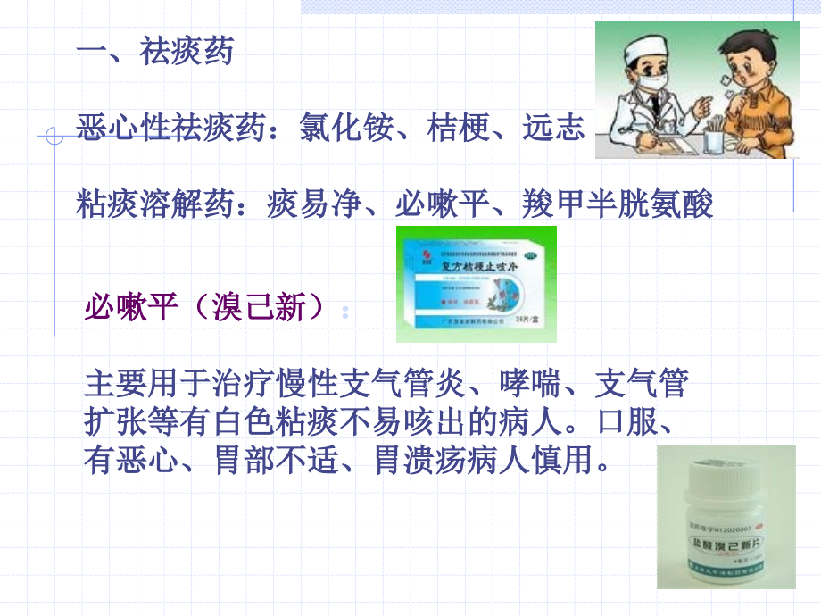 第八章 止咳祛痰止喘药.ppt_第2页