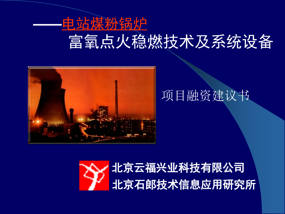 项目建议书=富氧点火稳燃技术及系统设备.ppt_第1页