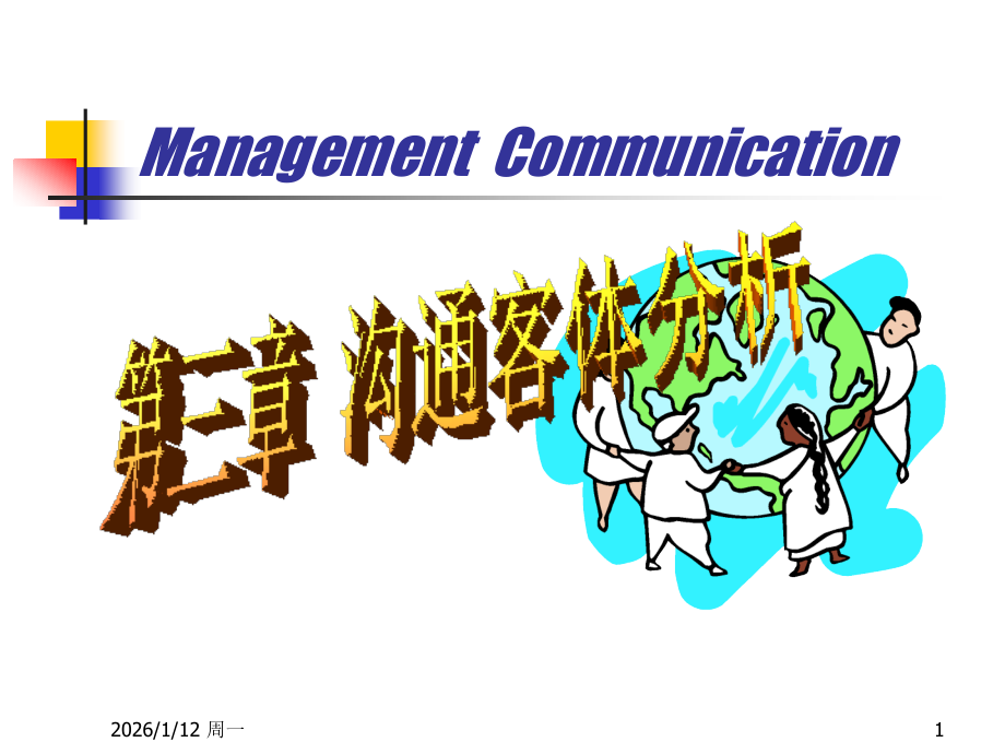 第三章沟通客体分析.ppt_第1页