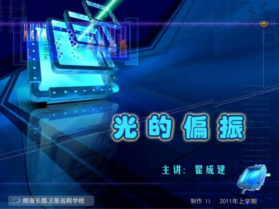 高二物理《光的偏振_激光》(课件).ppt_第1页