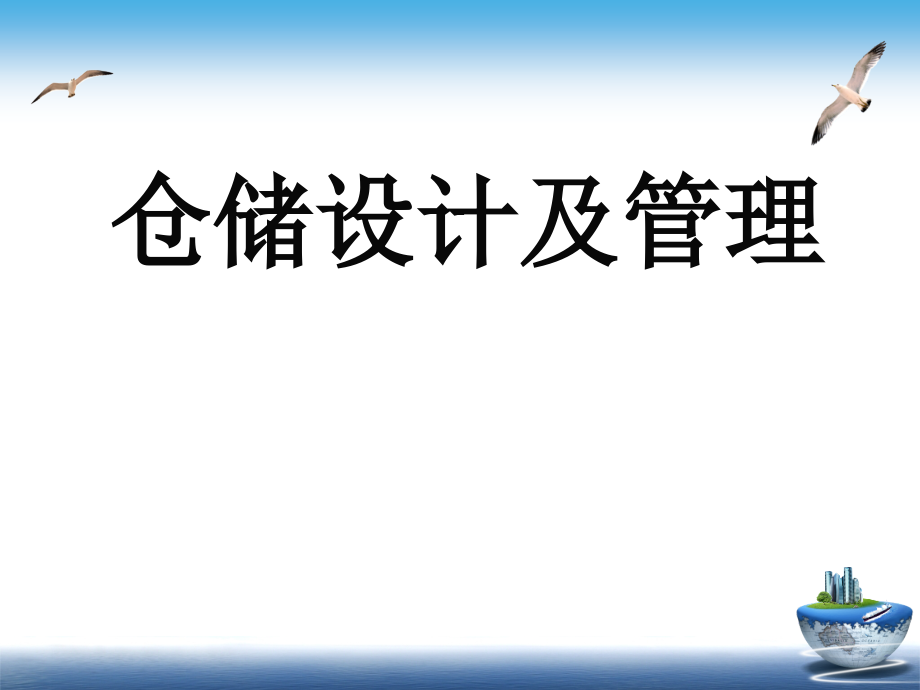 仓储设计及管理.ppt_第1页