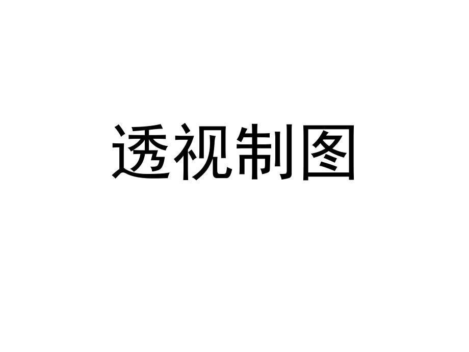 透视制图.ppt_第1页