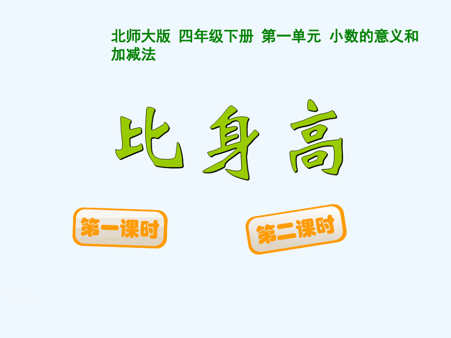 小学数学北师大四年级《比较大小》.ppt_第1页