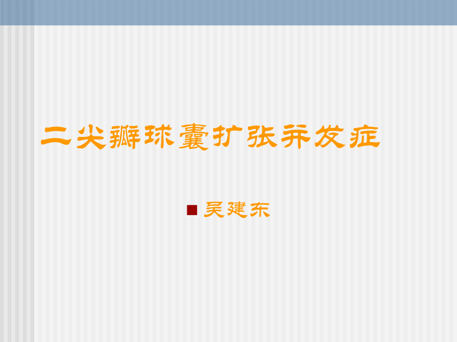 二尖瓣球囊扩张并发症并发症.ppt_第1页