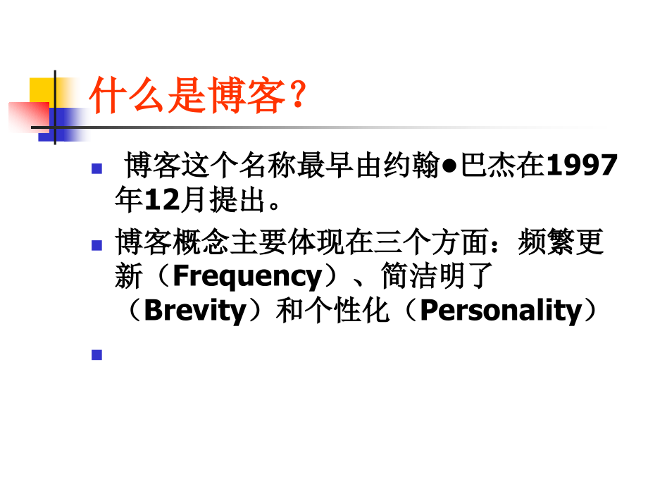 博客在教学中的作用.ppt_第2页