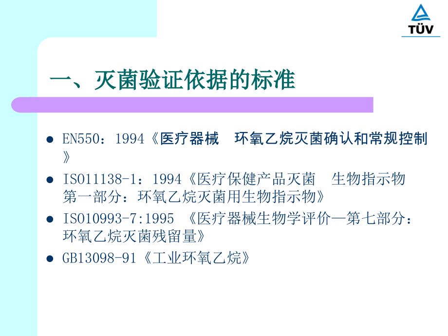 环氧乙烷灭菌验证.ppt_第2页