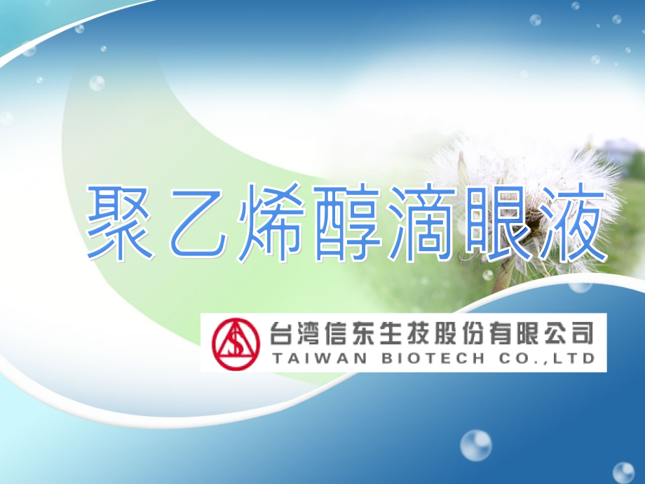 聚乙烯醇滴眼液.ppt_第1页