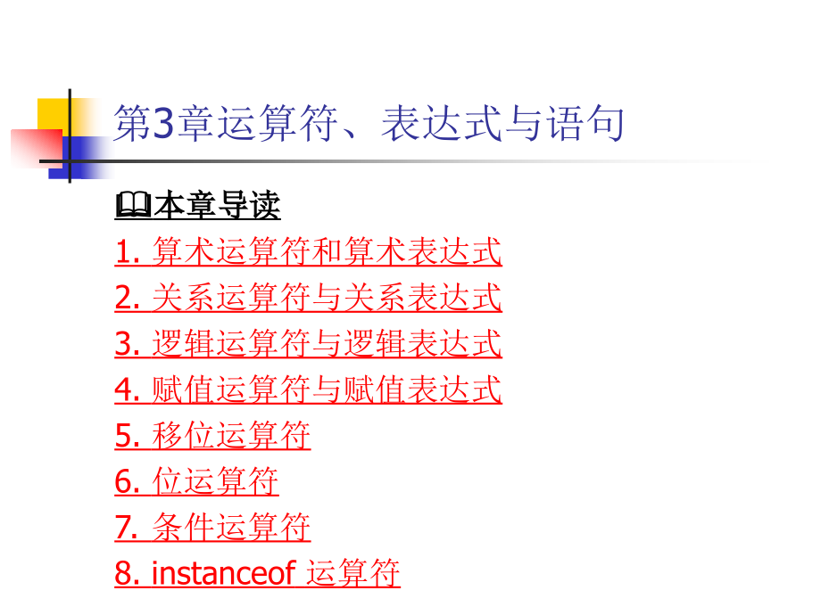 第3章 Java运算符、表达式与语句.ppt_第1页