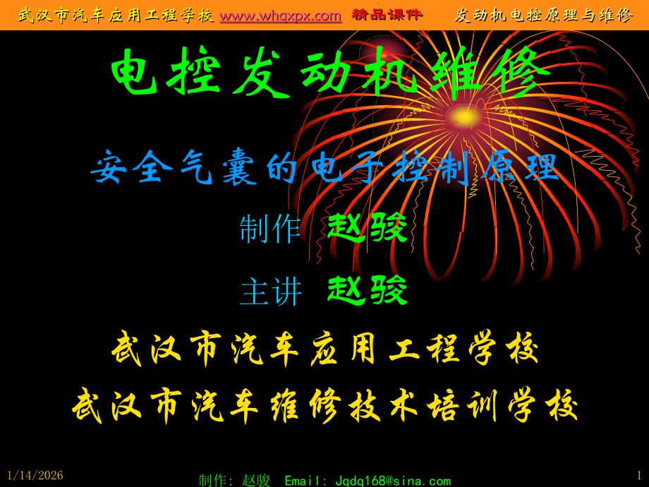 安全气囊的电子控制原理.ppt_第1页