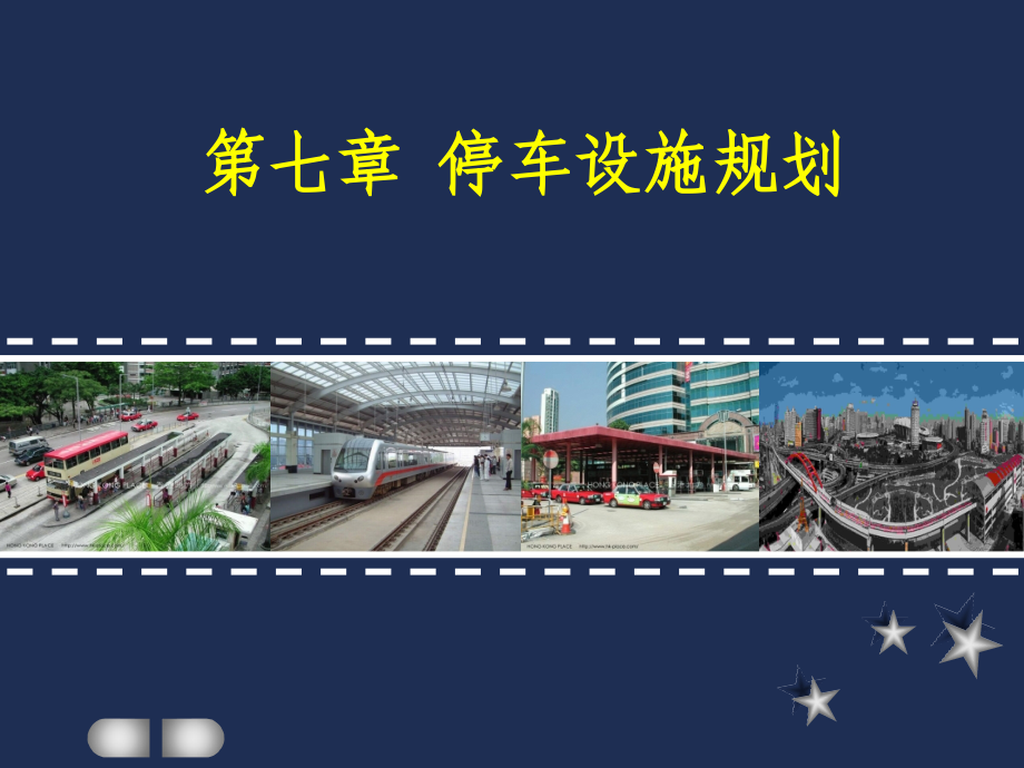 第七章 停车设施规划.ppt_第1页